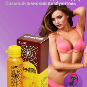 Red Spider- возбуждающие капли